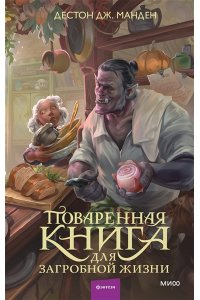 Дестон Дж. Манден Поваренная книга для загробной жизни