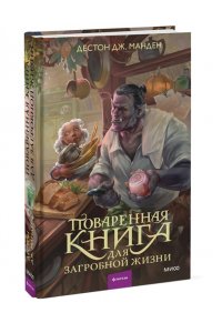 Дестон Дж. Манден Поваренная книга для загробной жизни