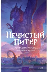 Сорока В. Нечистый Питер