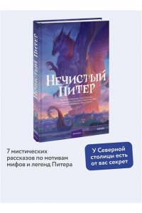 Сорока В. Нечистый Питер
