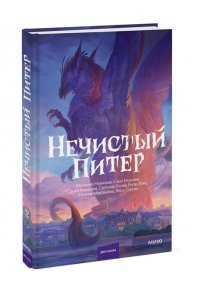 Сорока В. Нечистый Питер
