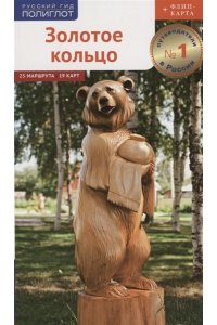 Золотое кольцо. Путеводитель