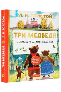 Толстой Л.Н. Три медведя. Сказки и рассказы