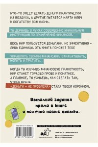 Деньги: от карманных до своих. Самое важное о финансах подростку, который хочет уверенно чувствовать себя в будущем АСТ 914-6