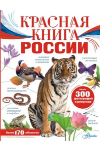 Пескова И.М., Снегирёва Е.Ю. Красная книга России