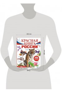 Пескова И.М., Снегирёва Е.Ю. Красная книга России