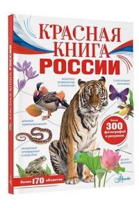 Пескова И.М., Снегирёва Е.Ю. Красная книга России