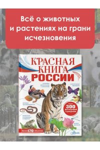 Пескова И.М., Снегирёва Е.Ю. Красная книга России
