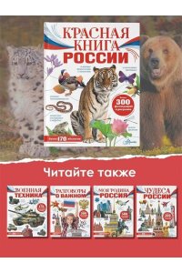 Пескова И.М., Снегирёва Е.Ю. Красная книга России