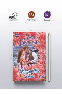 Беверли Д. Возвращение повесы