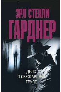 Гарднер Э.С. Дело о сбежавшем трупе (pocket)