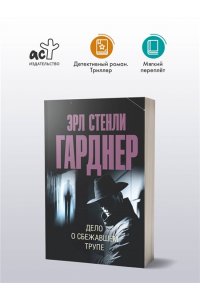 Гарднер Э.С. Дело о сбежавшем трупе (pocket)