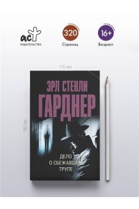 Гарднер Э.С. Дело о сбежавшем трупе (pocket)