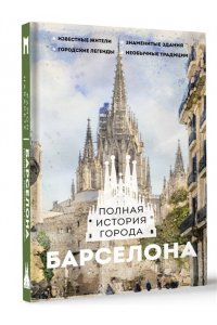 Нечаев С.Ю. Барселона. Полная история города