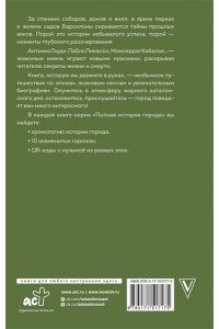 Нечаев С.Ю. Барселона. Полная история города