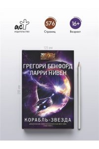 Бенфорд Г., Нивен Л. Корабль-звезда