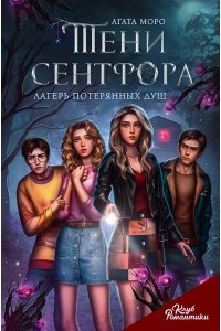 Моро А. Клуб Романтики. Тени Сентфора. Лагерь потерянных душ