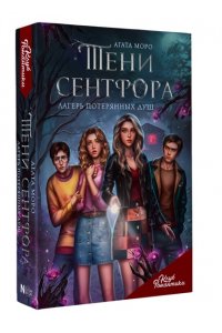 Моро А. Клуб Романтики. Тени Сентфора. Лагерь потерянных душ