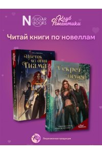 Моро А. Клуб Романтики. Тени Сентфора. Лагерь потерянных душ