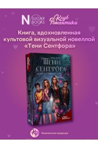 Моро А. Клуб Романтики. Тени Сентфора. Лагерь потерянных душ