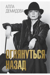 Демидова А.С. Оглянуться назад
