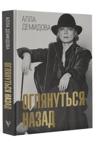 Демидова А.С. Оглянуться назад