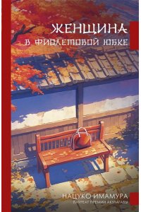 Имамура Н. Женщина в фиолетовой юбке