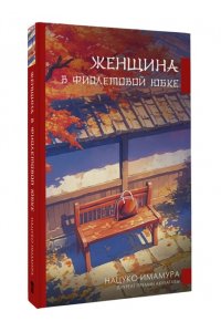 Имамура Н. Женщина в фиолетовой юбке