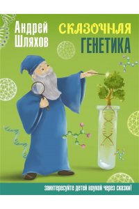 Шляхов А.Л. Сказочная генетика