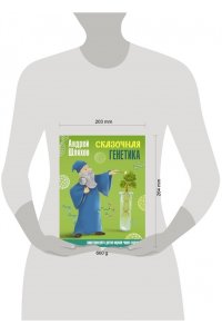 Шляхов А.Л. Сказочная генетика