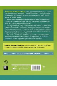 Шляхов А.Л. Сказочная генетика