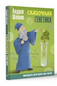Шляхов А.Л. Сказочная генетика