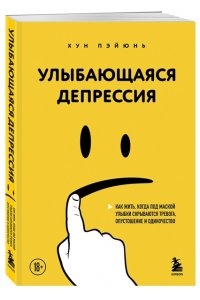 Хун П. Улыбающаяся депрессия. Как жить, когда под маской улыбки скрываются тревога, опустошение и одиночество