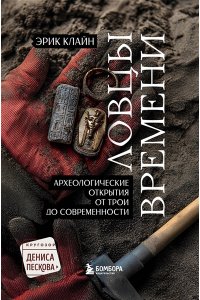 Клайн Э. Ловцы времени. Археологические открытия от Трои до современности