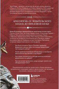 Клайн Э. Ловцы времени. Археологические открытия от Трои до современности