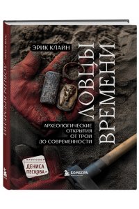 Клайн Э. Ловцы времени. Археологические открытия от Трои до современности