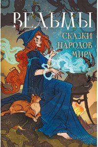 Ведьмы. Сказки народов мира