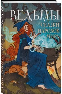 Ведьмы. Сказки народов мира