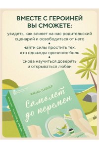 Пайпер Ж. Самолет до перемен. Психологический роман про исцеление души, прощение и страхи