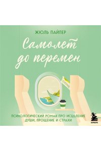 Пайпер Ж. Самолет до перемен. Психологический роман про исцеление души, прощение и страхи
