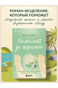 Пайпер Ж. Самолет до перемен. Психологический роман про исцеление души, прощение и страхи