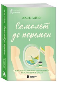 Пайпер Ж. Самолет до перемен. Психологический роман про исцеление души, прощение и страхи