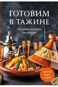 <не указано> Готовим в тажине. Сборник лучших рецептов