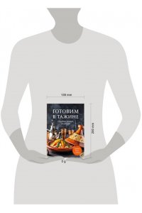 <не указано> Готовим в тажине. Сборник лучших рецептов
