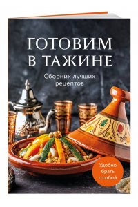 <не указано> Готовим в тажине. Сборник лучших рецептов