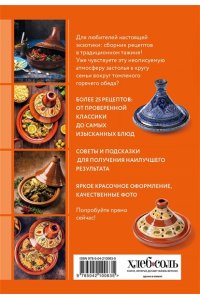 <не указано> Готовим в тажине. Сборник лучших рецептов