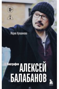 Кувшинова М.Ю. Алексей Балабанов. Биография