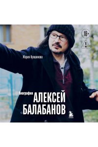 Кувшинова М.Ю. Алексей Балабанов. Биография