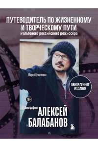 Кувшинова М.Ю. Алексей Балабанов. Биография