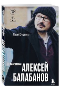 Кувшинова М.Ю. Алексей Балабанов. Биография